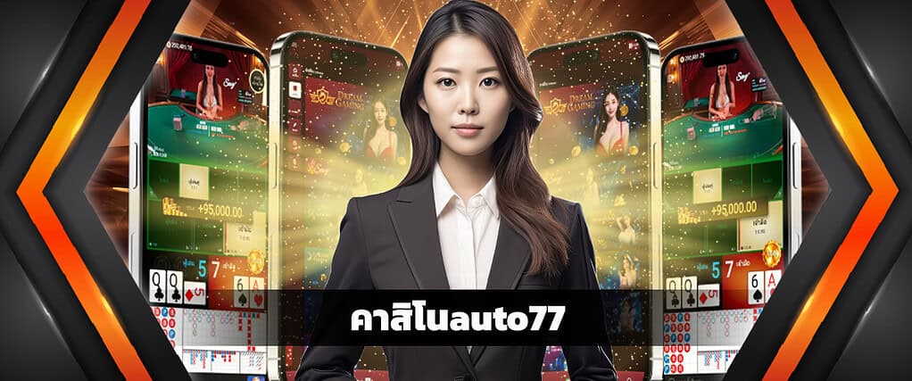 คาสิโนauto77