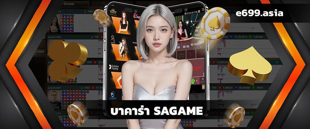 บาคาร่า SAGAME