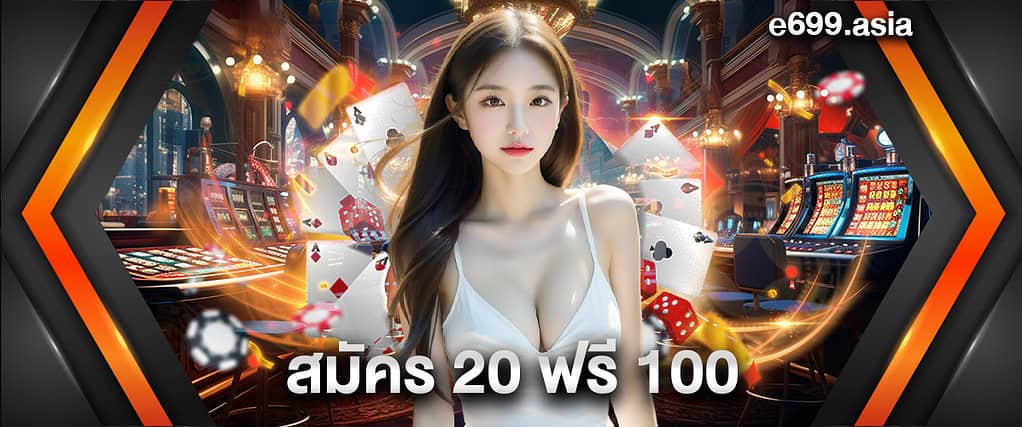 สมัคร 20 ฟรี 100