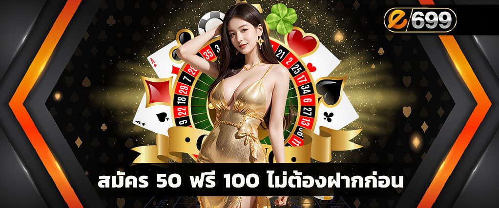 สมัคร 50 ฟรี 100 ไม่ต้องฝากก่อน