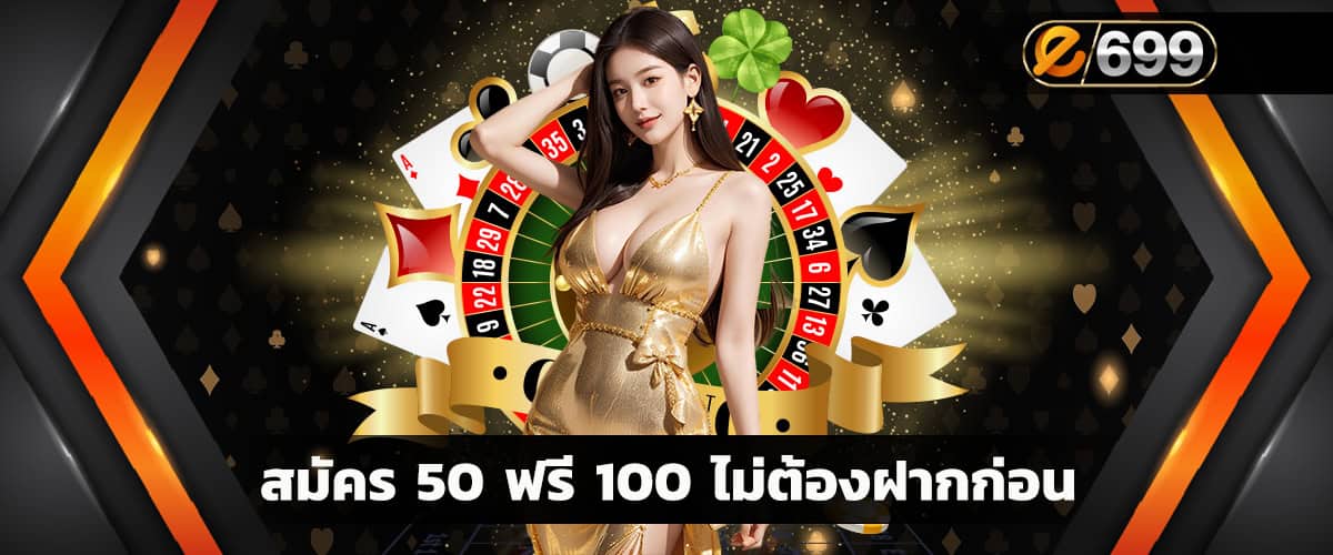 สมัคร 50 ฟรี 100 ไม่ต้องฝากก่อน